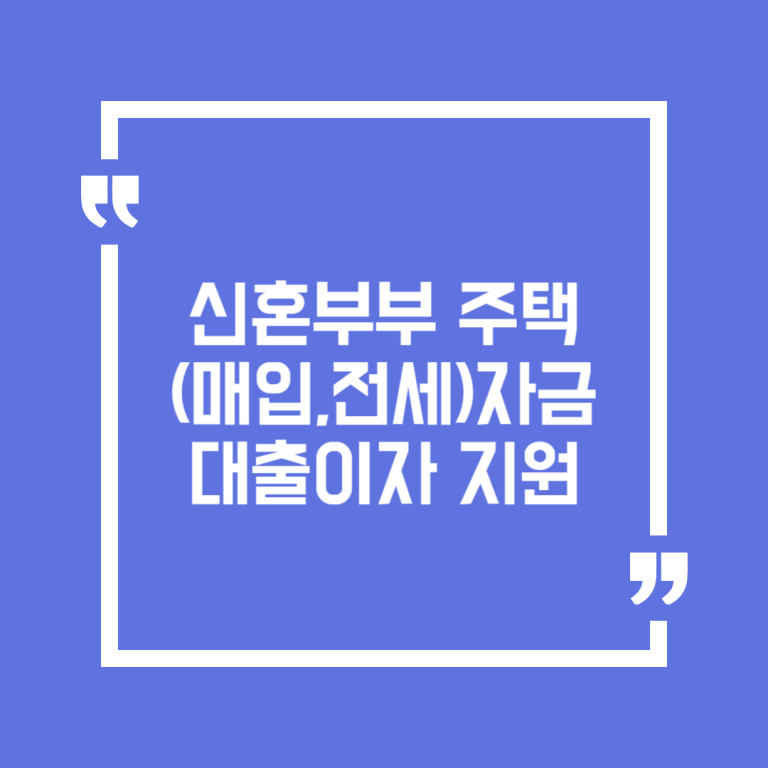 신혼부부 주택(매입,전세)자금 대출이자 지원