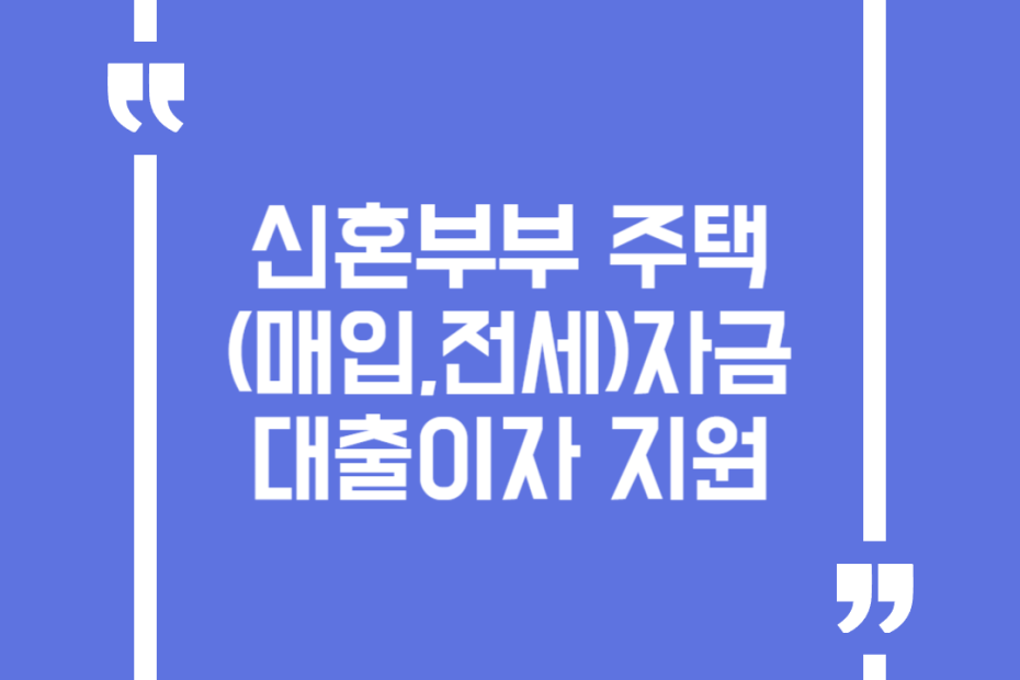 신혼부부 주택(매입,전세)자금 대출이자 지원