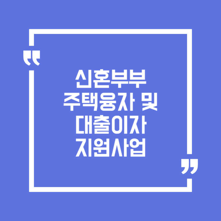 신혼부부 주택융자 및 대출이자 지원사업