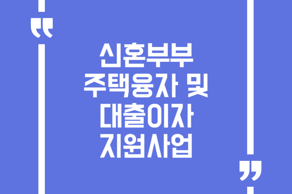 신혼부부 주택융자 및 대출이자 지원사업