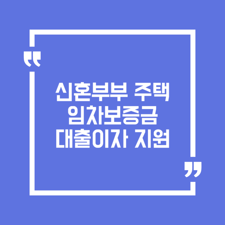 신혼부부 주택임차보증금 대출이자 지원