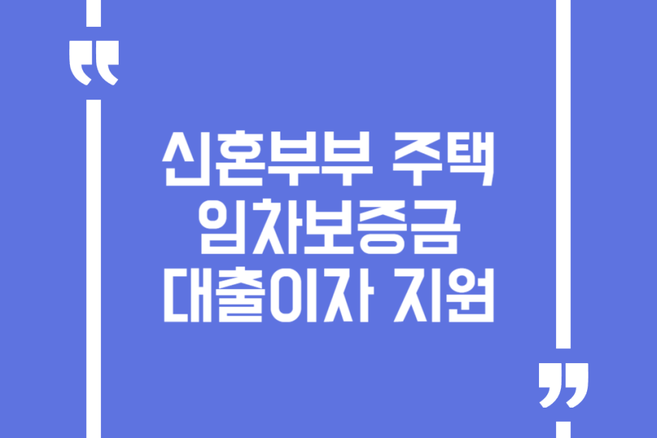 신혼부부 주택임차보증금 대출이자 지원