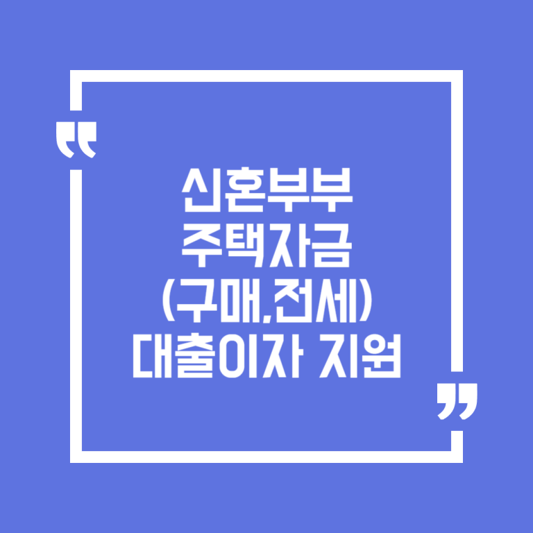 신혼부부 주택자금(구매,전세) 대출이자 지원
