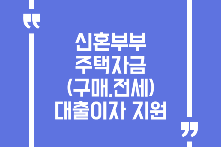 신혼부부 주택자금(구매,전세) 대출이자 지원