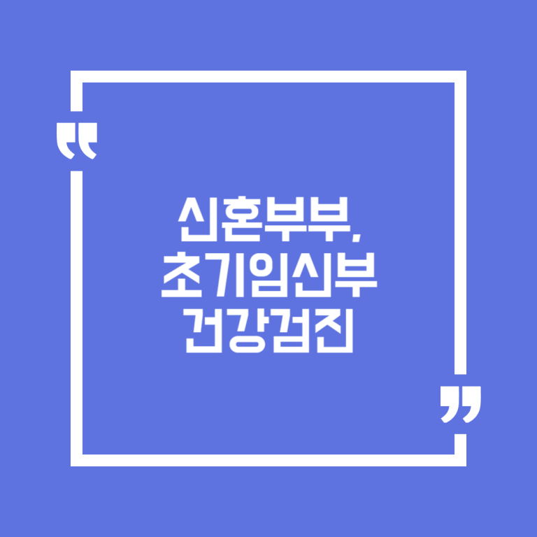 신혼부부, 초기임신부 건강검진