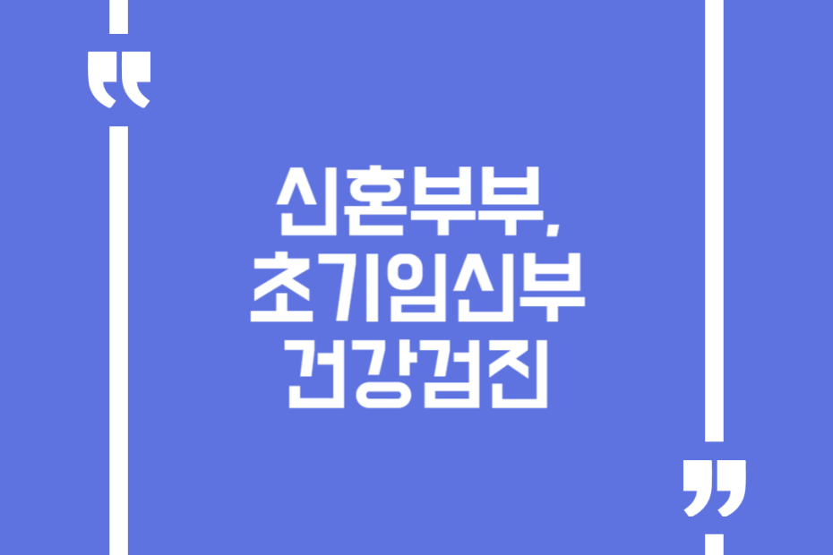 신혼부부, 초기임신부 건강검진