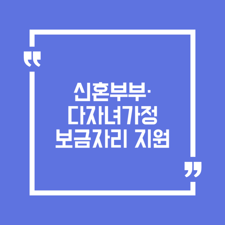 신혼부부·다자녀가정 보금자리 지원