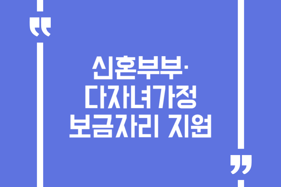 신혼부부·다자녀가정 보금자리 지원