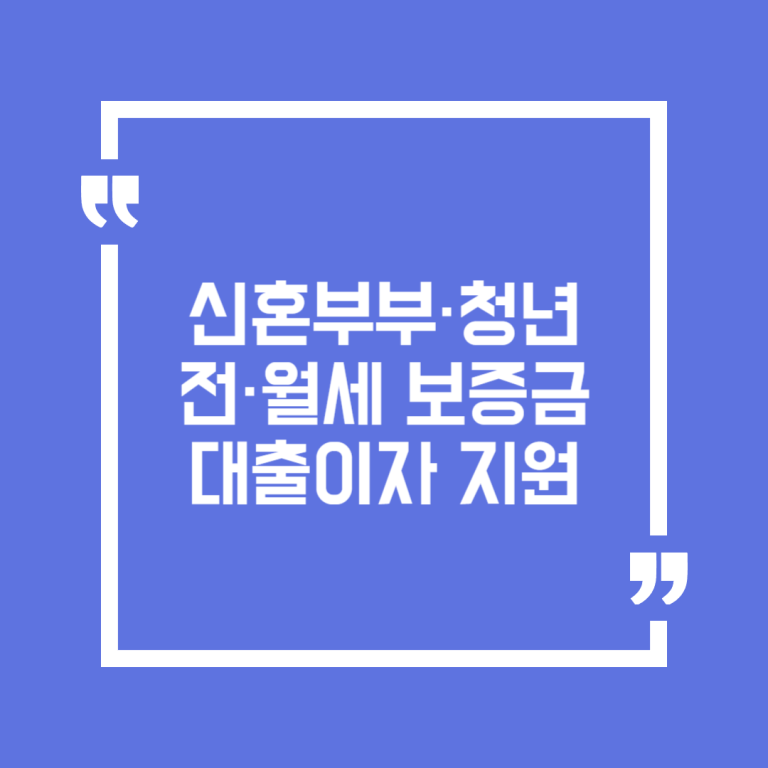 신혼부부·청년 전·월세 보증금 대출이자 지원