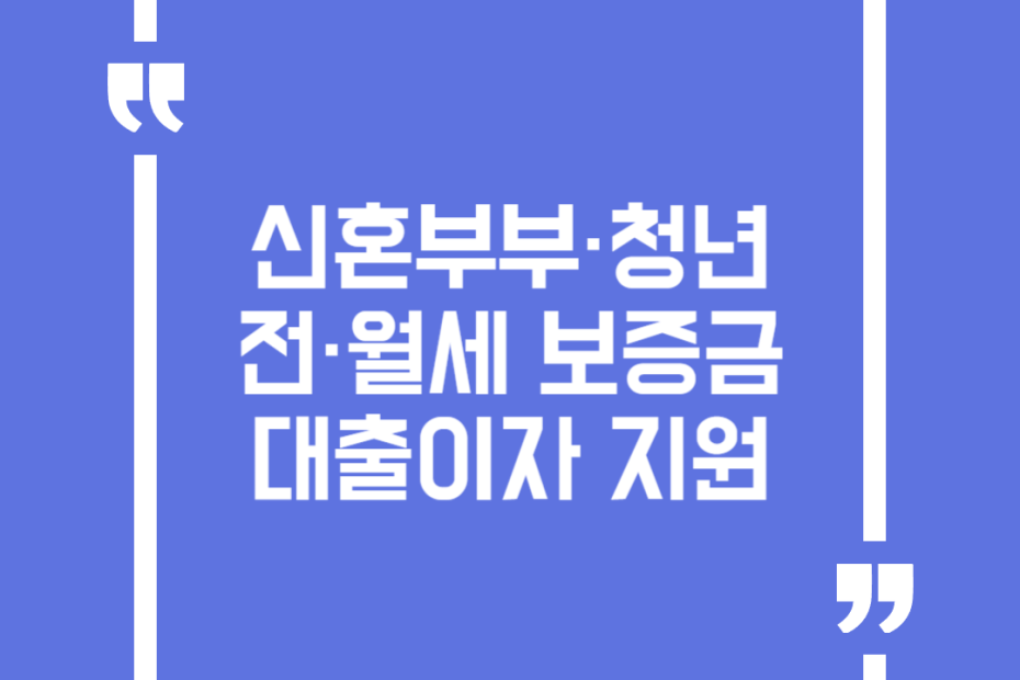 신혼부부·청년 전·월세 보증금 대출이자 지원