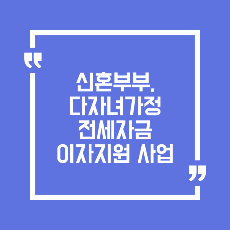 신혼부부·미혼모부 주택전세자금 대출이자 지원