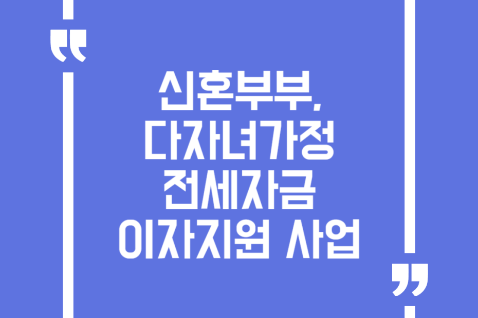 신혼부부·미혼모부 주택전세자금 대출이자 지원