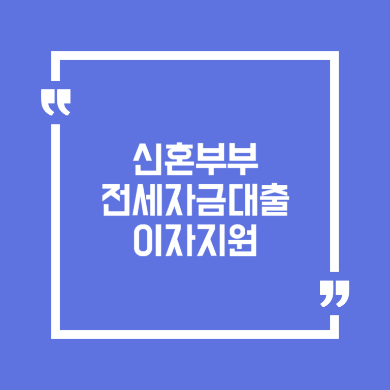 신혼부부전세자금대출이자지원