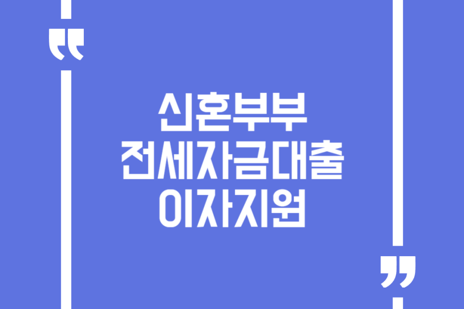 신혼부부전세자금대출이자지원