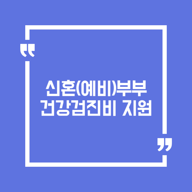 신혼(예비)부부 건강검진비 지원