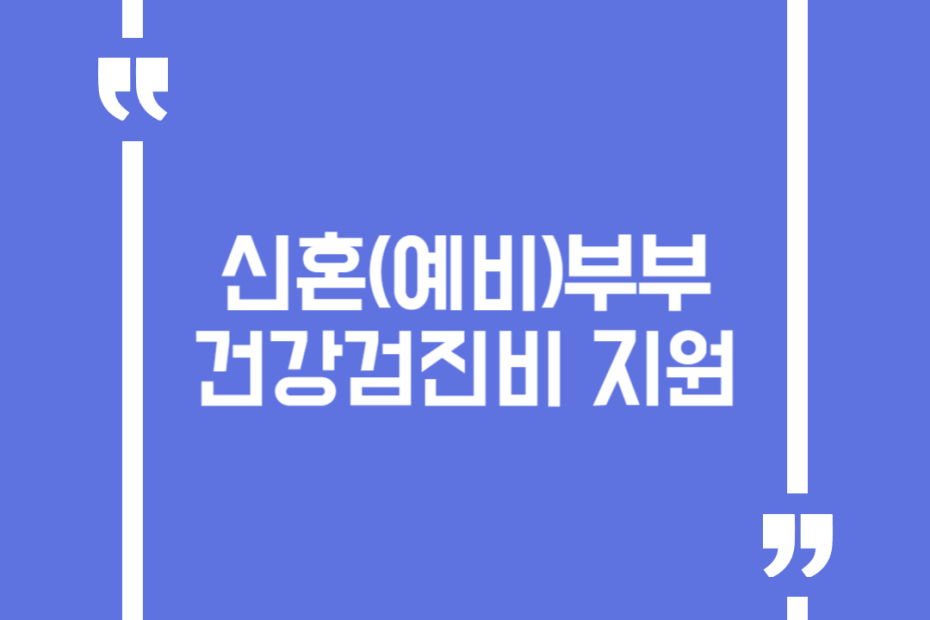 신혼(예비)부부 건강검진비 지원