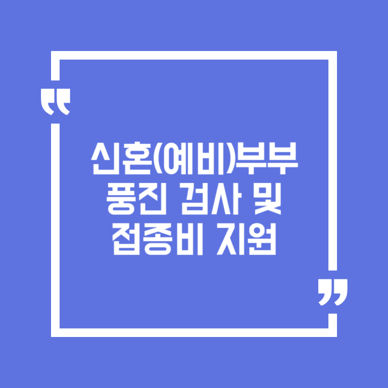 신혼(예비)부부 풍진 검사 및 접종비 지원