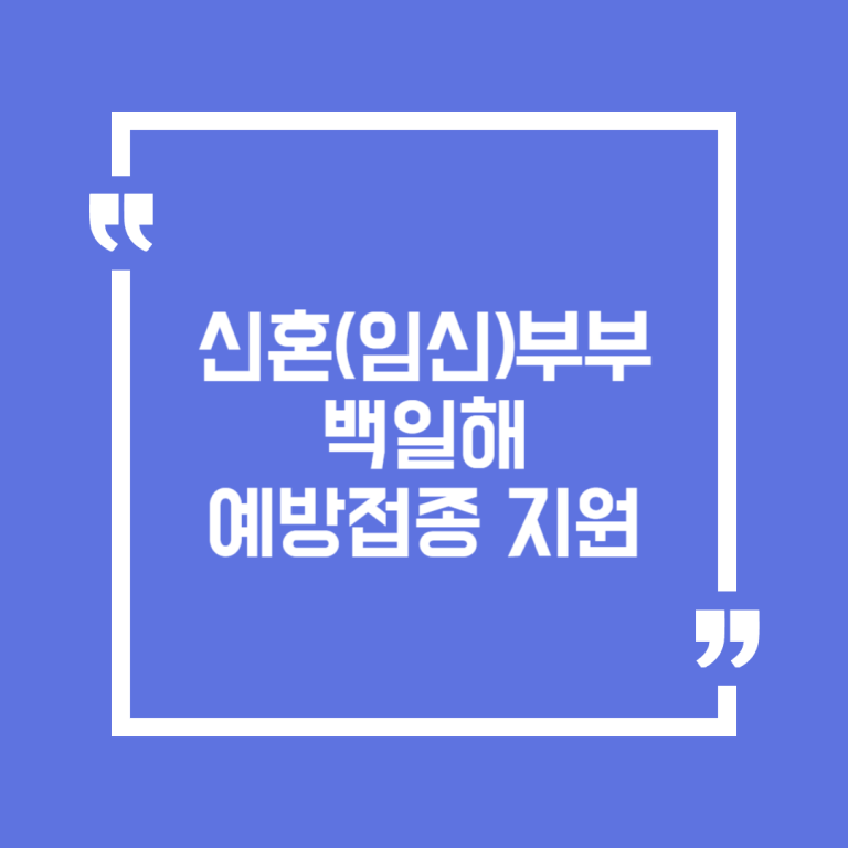 신혼(임신)부부 백일해 예방접종 지원