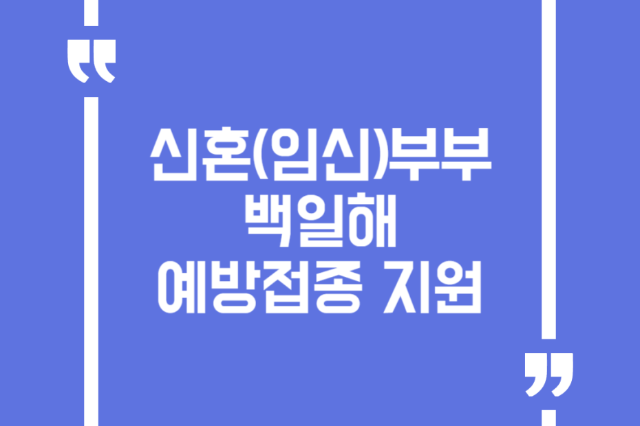 신혼(임신)부부 백일해 예방접종 지원