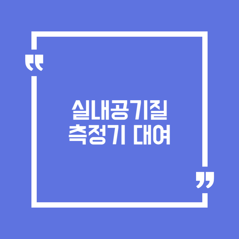 실내공기질 측정기 대여
