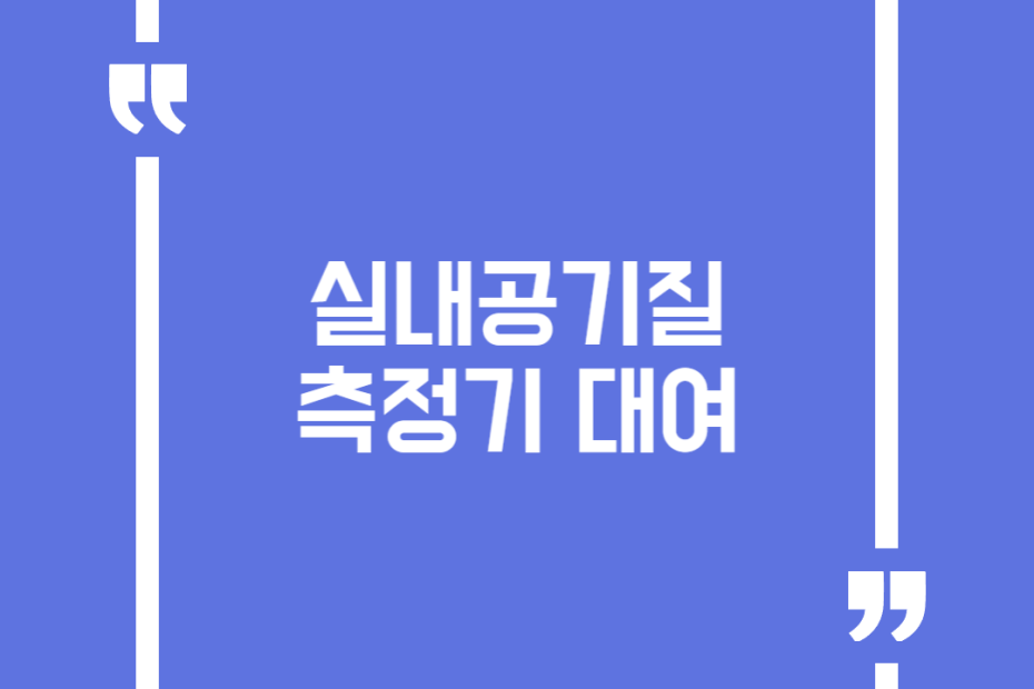 실내공기질 측정기 대여