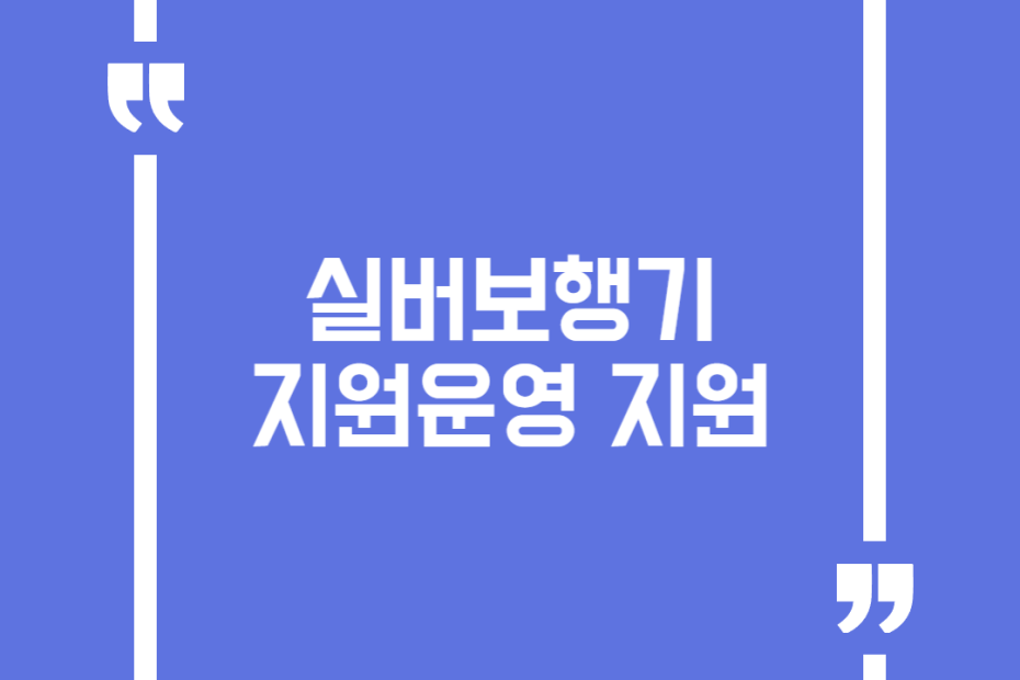 실버보행기 지원운영 지원