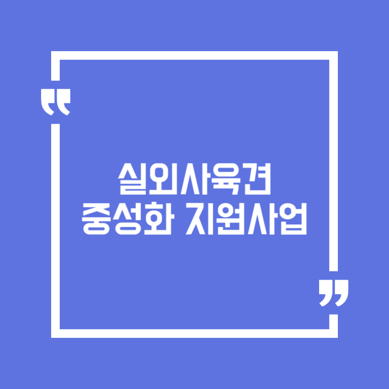 실외사육견 중성화 지원사업