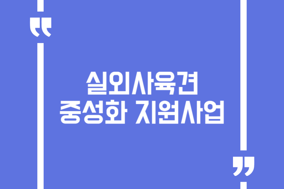 실외사육견 중성화 지원사업