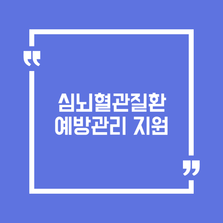 심뇌혈관질환 예방관리 지원