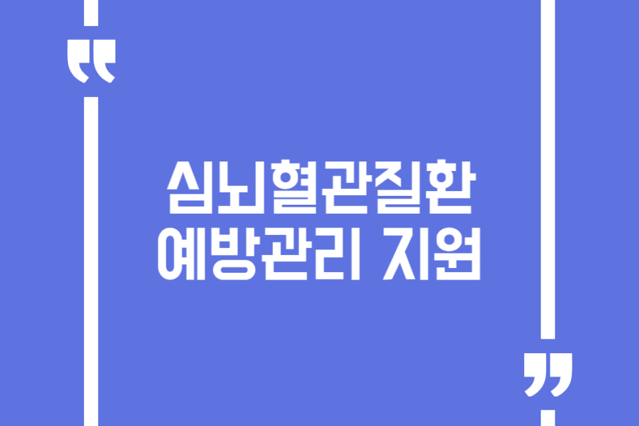 심뇌혈관질환 예방관리 지원