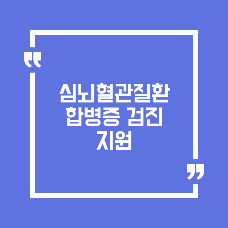 심뇌혈관질환 합병증 검진 지원