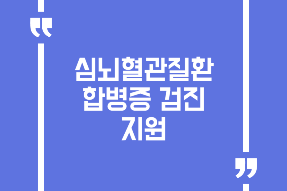 심뇌혈관질환 합병증 검진 지원