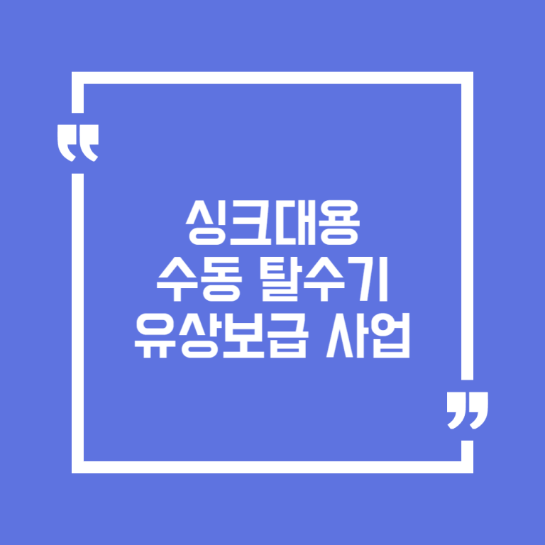 싱크대용 수동 탈수기 유상보급 사업