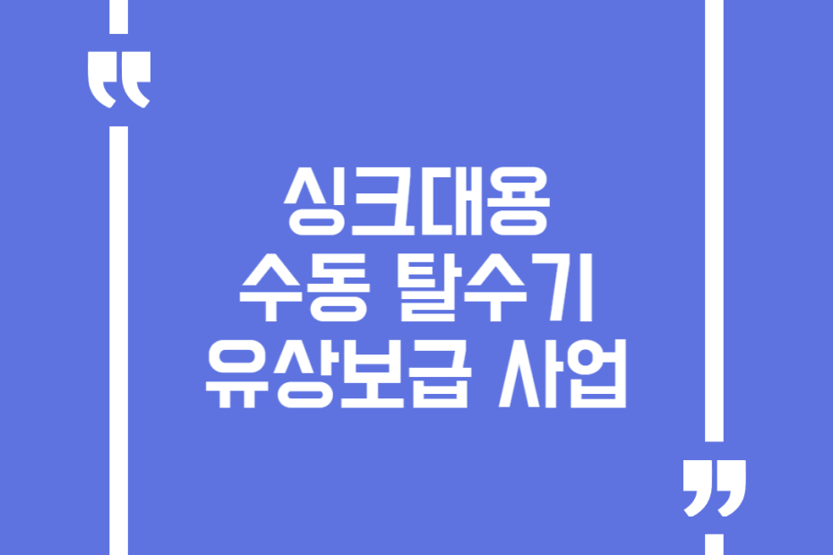 싱크대용 수동 탈수기 유상보급 사업