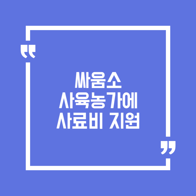 싸움소 사육농가에 사료비 지원