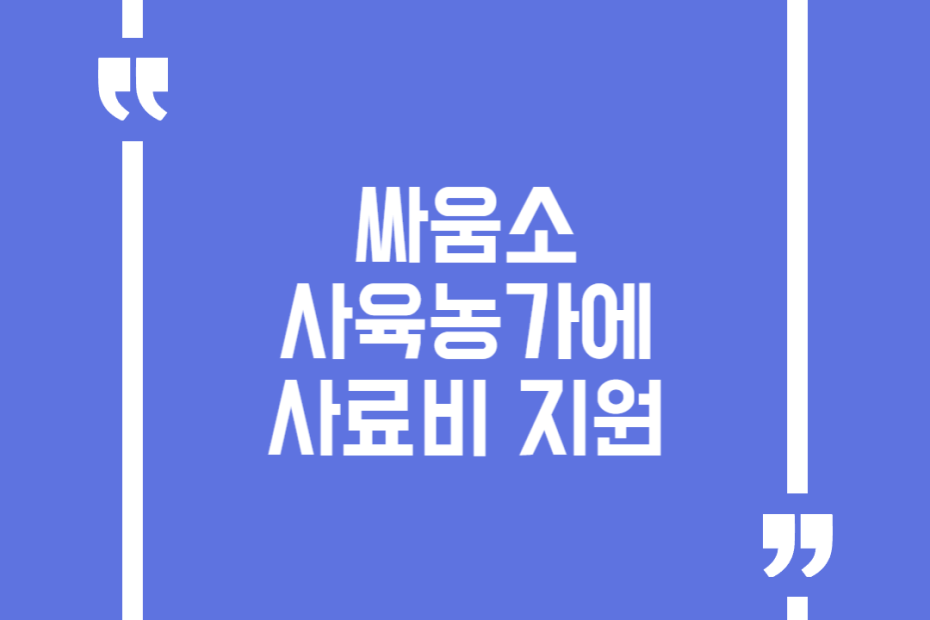 싸움소 사육농가에 사료비 지원