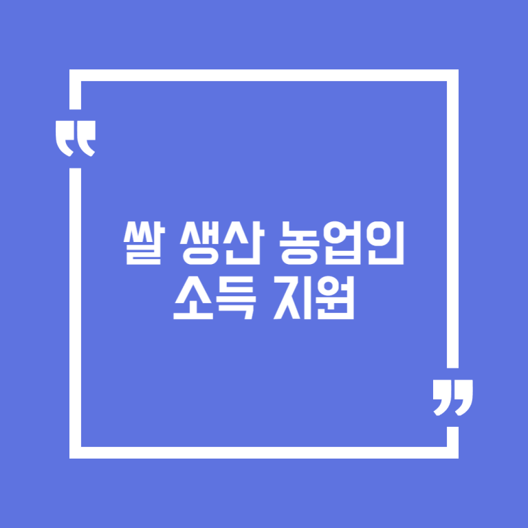 쌀 생산 농업인 소득 지원