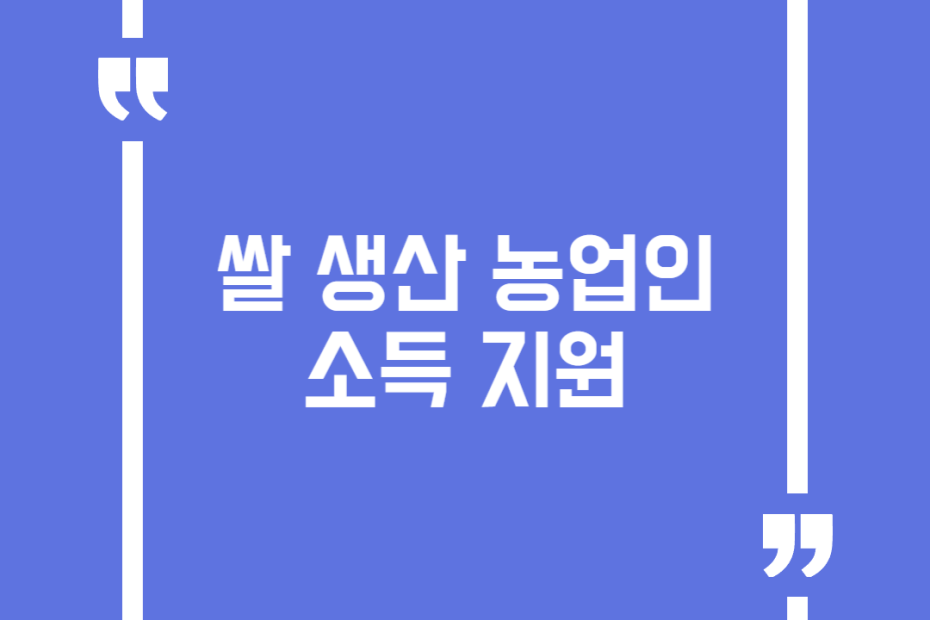 쌀 생산 농업인 소득 지원