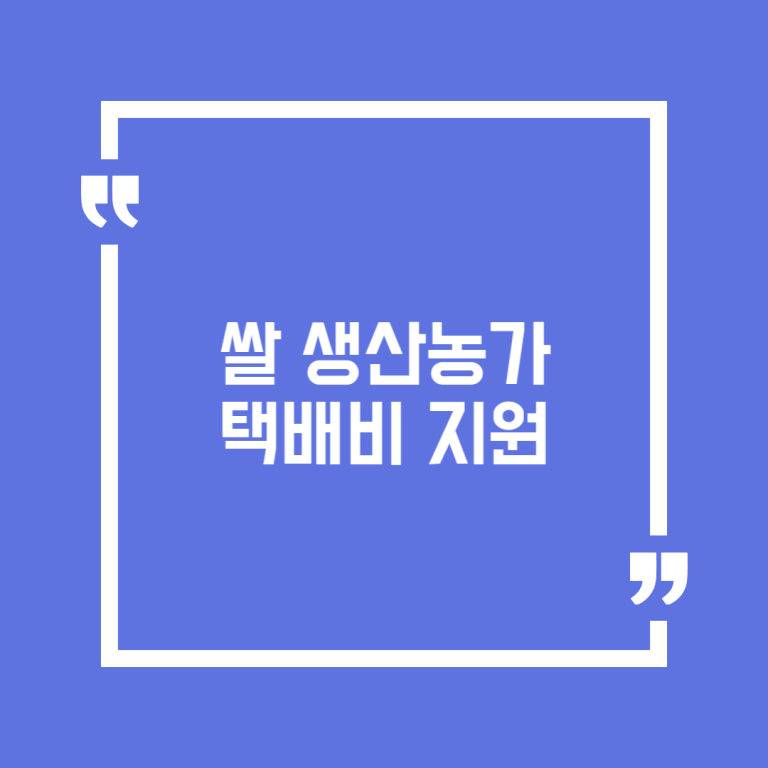 쌀 생산농가 택배비 지원