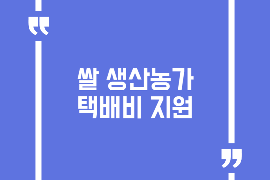 쌀 생산농가 택배비 지원