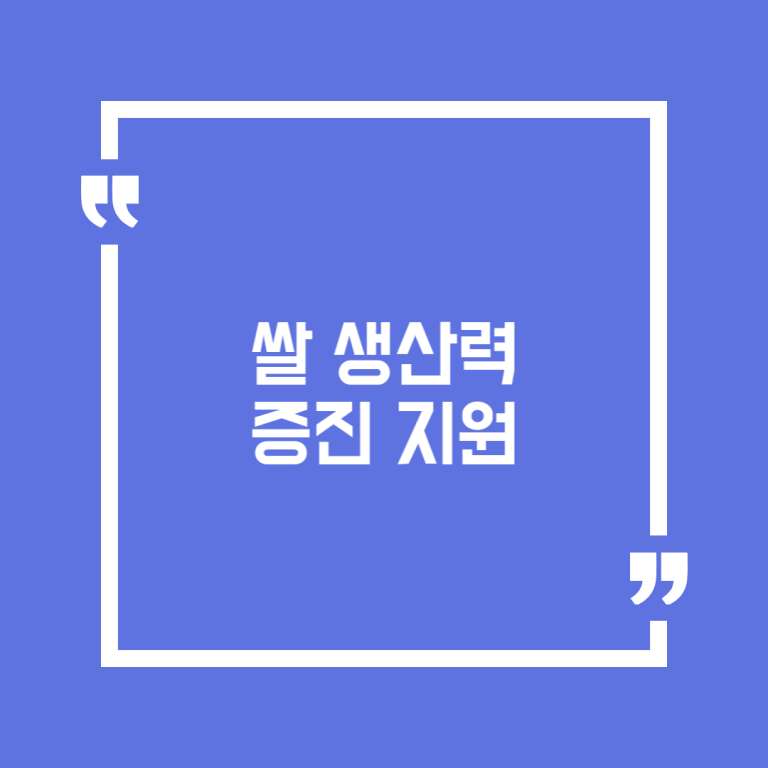 쌀 생산력 증진 지원