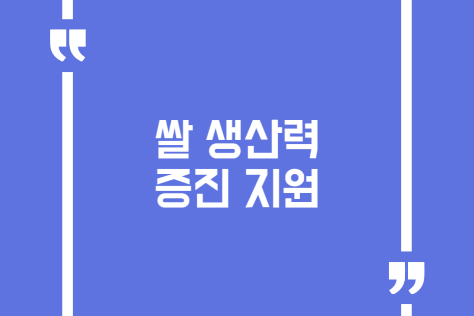 쌀 생산력 증진 지원