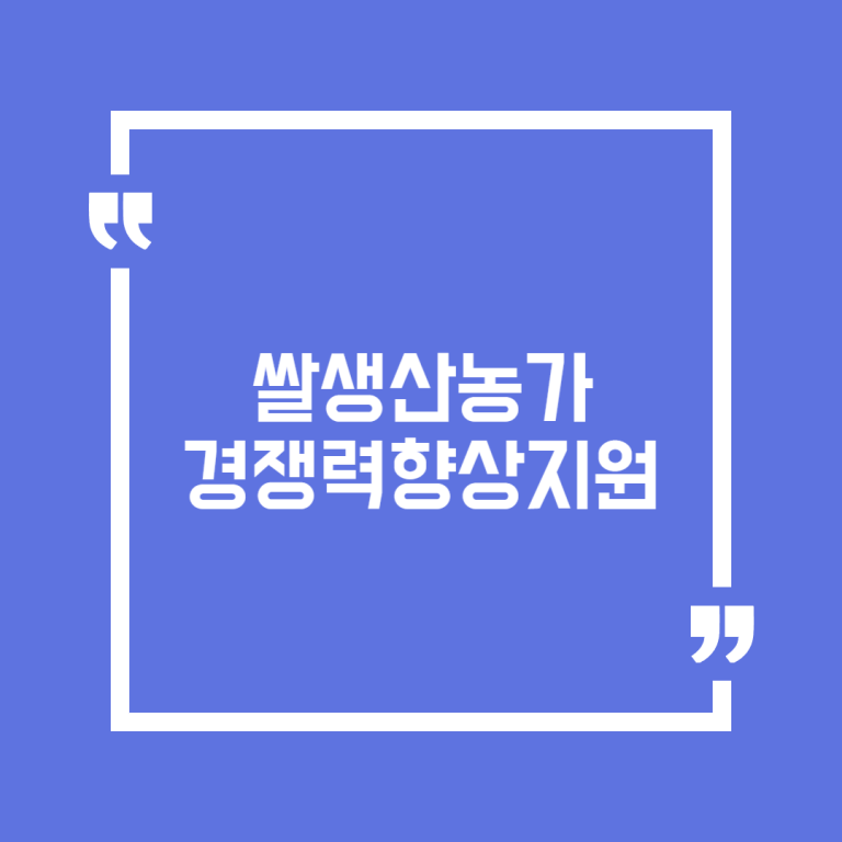 쌀생산농가경쟁력향상지원