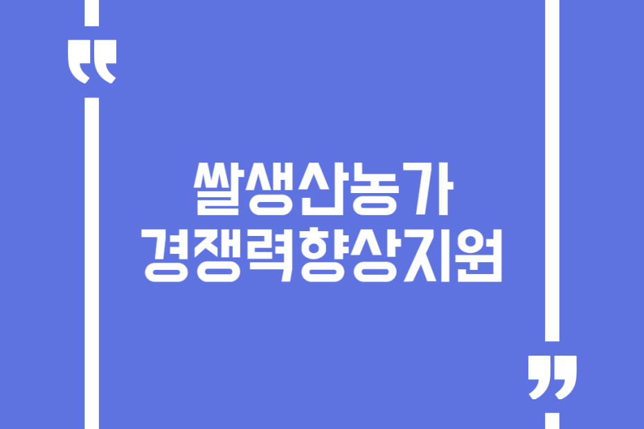 쌀생산농가경쟁력향상지원
