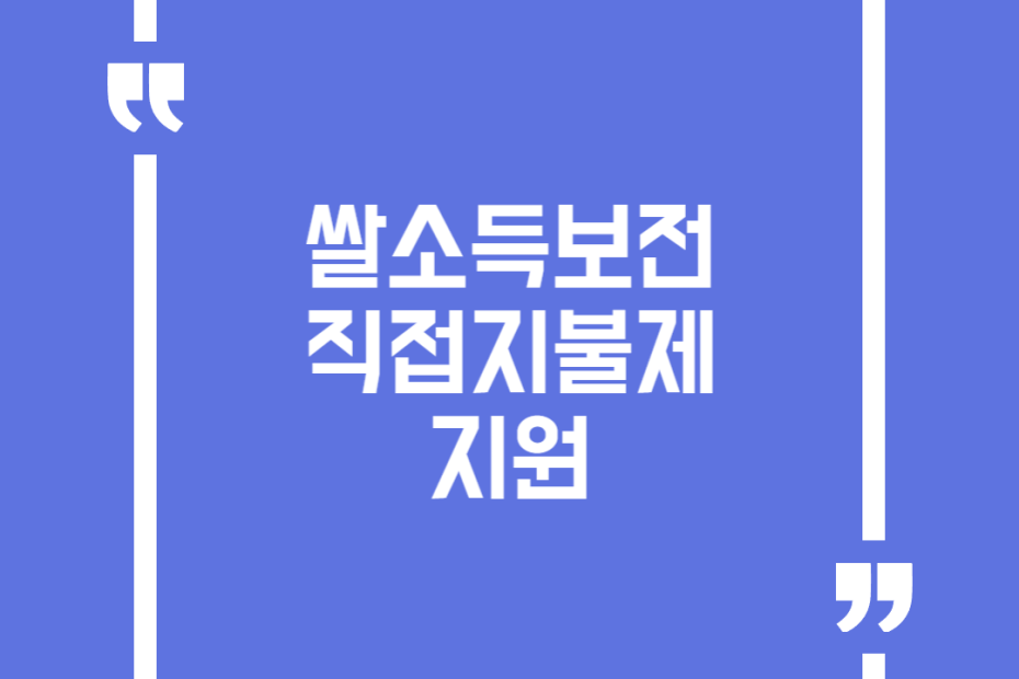 쌀소득보전 직접지불제 지원