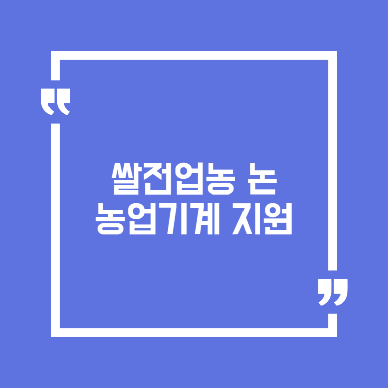 쌀전업농 논 농업기계 지원