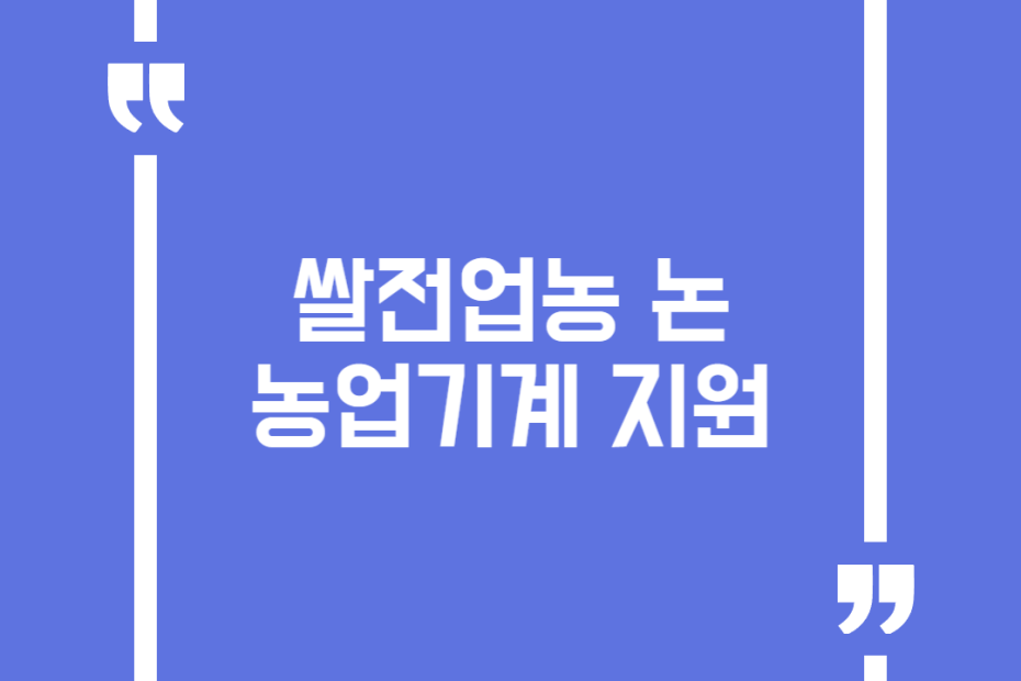 쌀전업농 논 농업기계 지원