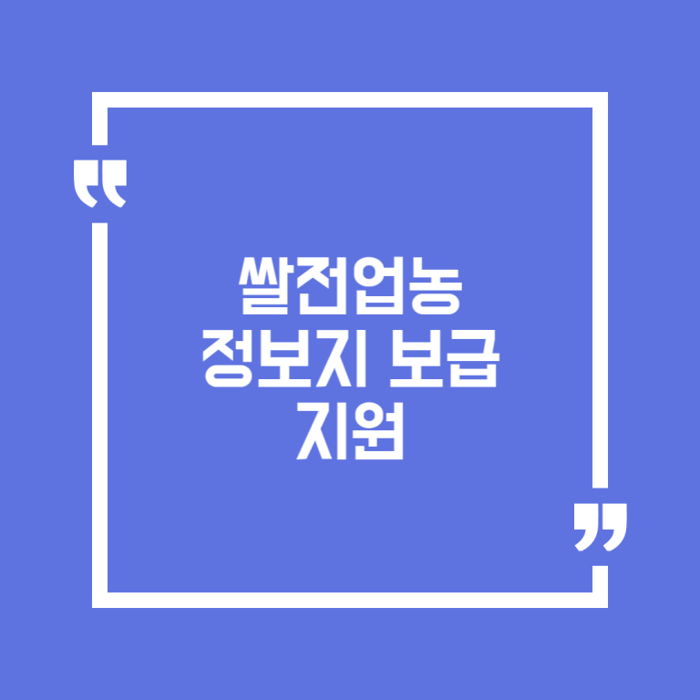 쌀전업농 정보지 보급 지원