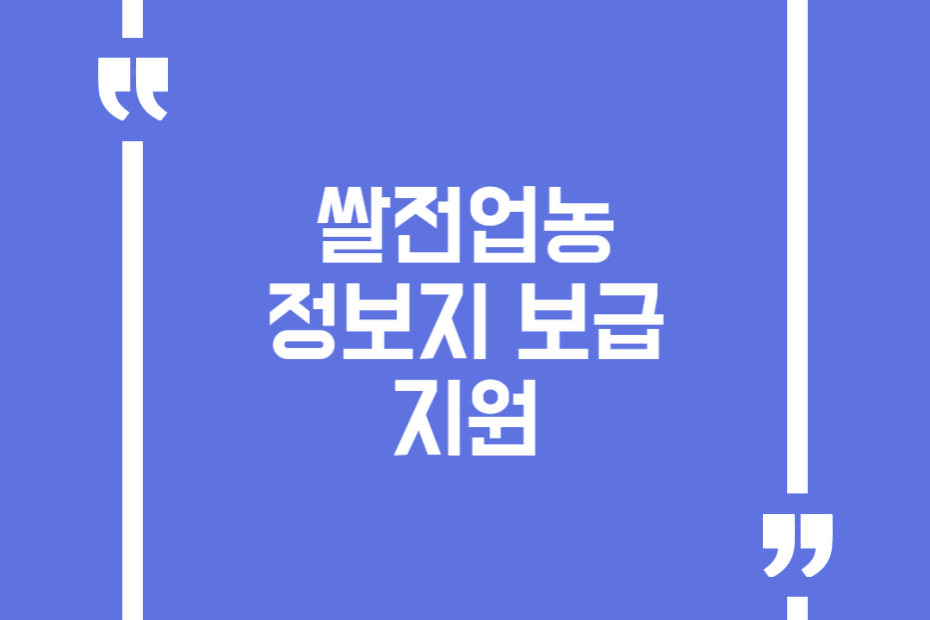쌀전업농 정보지 보급 지원