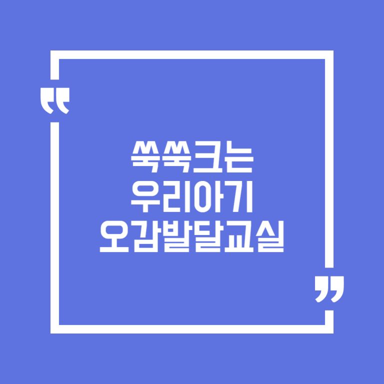 쑥쑥크는 우리아기 오감발달교실